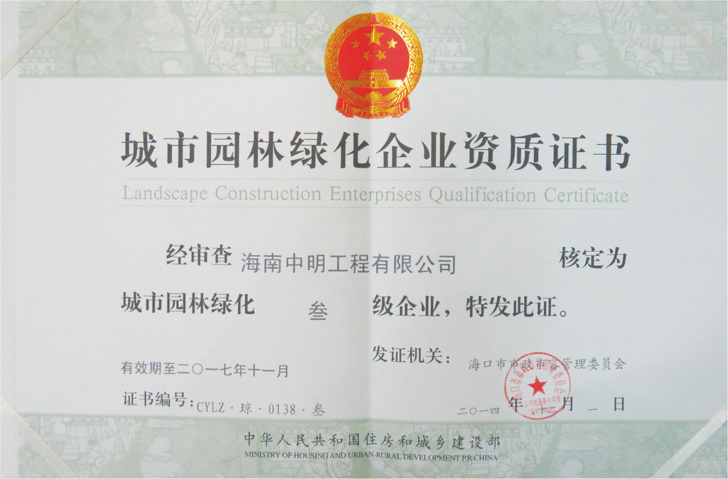 城市園林綠化企業(yè)資質證書.jpg