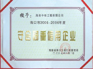 ?？诘貐^(qū)2005-2006年度受合同重信用單位