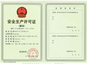 安全生產許可證